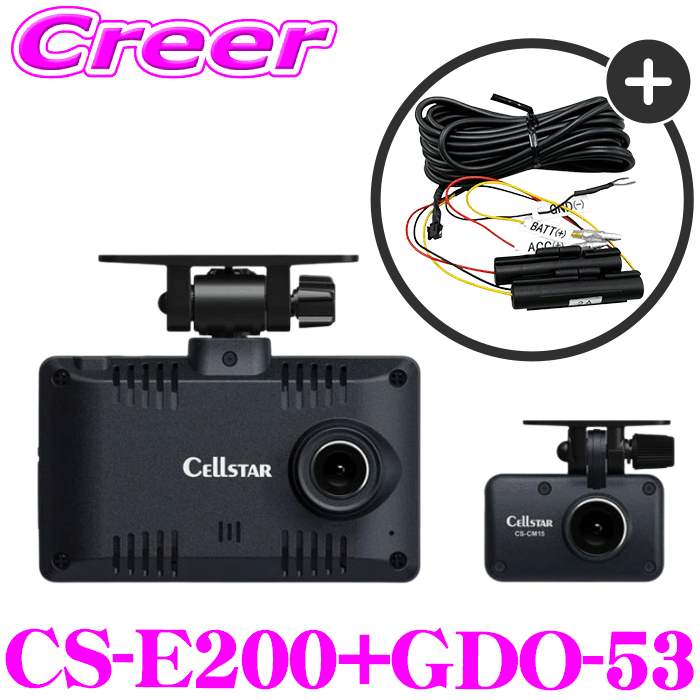 セルスター 前後2カメラ ドライブレコーダー + 常時電源コード CS-E200+GDO-53 セット 駐車監視 32GB microSD 付属 1年保証 夜間補正 フルHD 高画質 200万画素 HDR コンパクト 12V 24V 自動録画 反射防止 ドラレコ｜クレールオンラインショップ