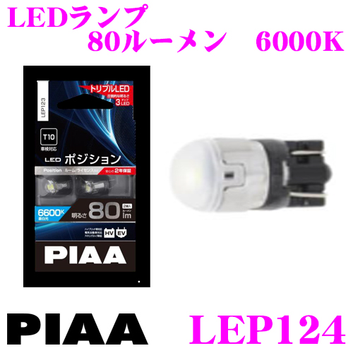 楽天市場 Piaa ピア Lep121 Led ポジション ルームランプ 6600ケルビン 1ルーメン 超 低消費電力 クレールオンラインショップ