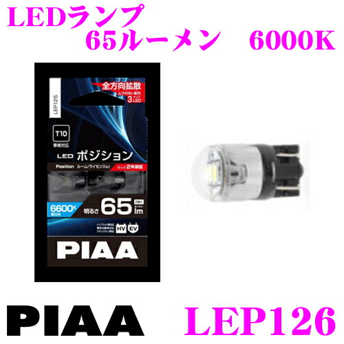 楽天市場 Piaa ピア Lep126 Led ポジション ルームランプ 6000ケルビン 65ルーメン 超 低消費電力 クレールオンラインショップ