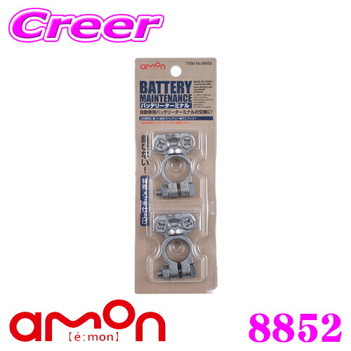 楽天市場 エーモン工業 55 自動車用 バッテリーターミナル B記号バッテリー用 錆び防止特殊メッキ仕上げ用 六角ボルトタイプ クレールオンラインショップ