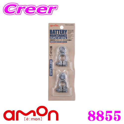 楽天市場 エーモン工業 53 自動車用バッテリーターミナル B端子用 蝶ねじタイプ B656後継品 クレールオンラインショップ