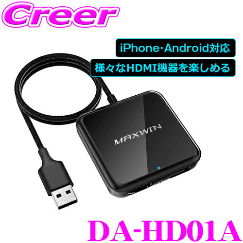 カーナビ MAXWIN DA-HD01A HDMI入力・CarPlay/AndroidAutoワイヤレス化メディアプレーヤー