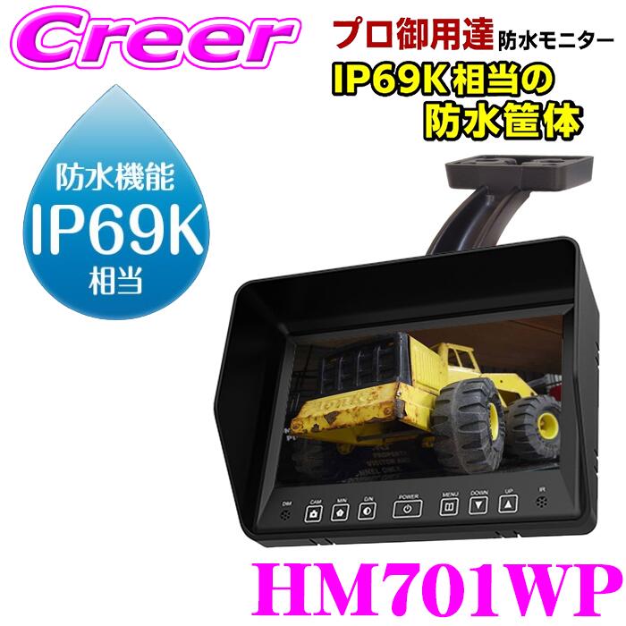 【ほぼ全品P2倍以上! 4/18限定】 マックスウィン IP69K相当 7インチ ハイマウント防水モニター HM701WP IP69K ハイマウント 防水 防塵 泥 4ピン接続 12/24V カメラ モニター トラック 重機