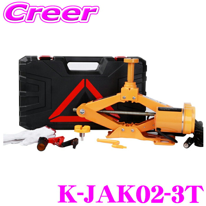 マックスウィン K-JAK02-3T 電動ジャッキ 最大3t 対応 専用ケース付属 リモコン操作 操作簡単 力がなくてもできる 車体から離れてできる リモコンにLEDライト内蔵 夜間 安定 安全 車載 整備工具 ジャッキアップ|クレールオンラインショップ
