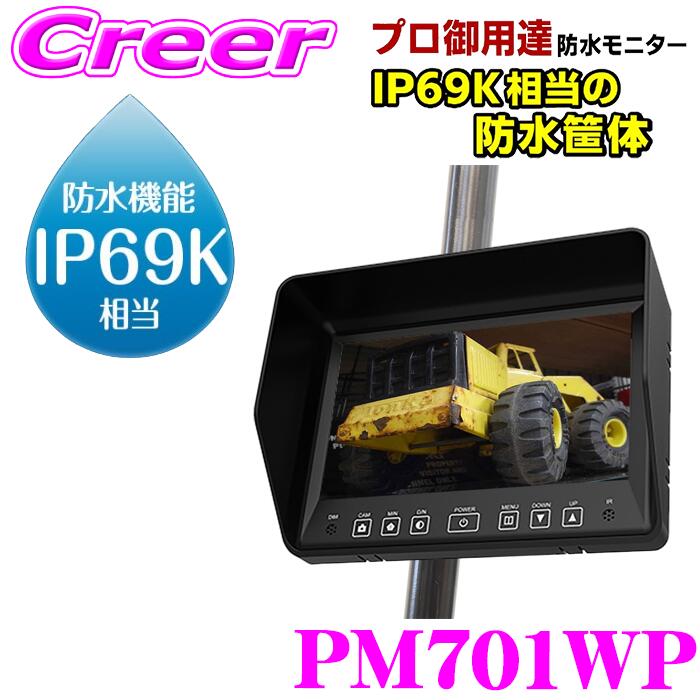 【ほぼ全品P2倍以上！ 4/18限定】 マックスウィン IP69K相当 7インチ ポールマウント防水モニター PM701WP IP69K ポールマウント 防水 防塵 泥 4ピン接続 12/24V カメラ モニター 重機