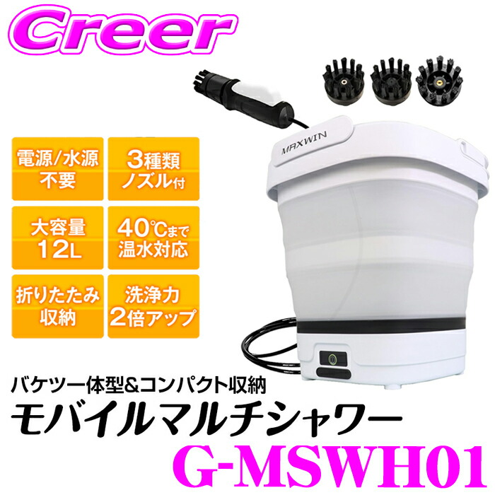 【最大77,777ポイント！】抽選4人に1人が当たる！ MAXWIN 電源水源不要 モバイルマルチシャワー G-MSWH01 高圧洗浄機 大容量 12L 折りたたみ コードレス USB充電 コンパクト収納 洗車 防災 災害 キャンプ アウトドア 防塵 防水 IPX4 温水 40℃ 対応 マックスウィン