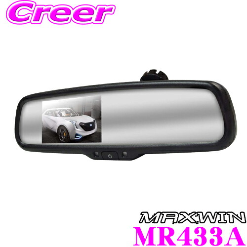多機能ルームミラー 送料無料 国産車対応 マックスウィン マックスウィン Maxwin Mr433a 3 4 3 11はエントリー 3点以上購入でp10倍 4 3インチ Mr433a メーカー保証1年 クレールオンラインショップ アクセサリー 汎用純正ミラー交換タイプ