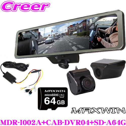 マックスウィン Mdr I002a 車内360 カメラ ドラレコ車用品 バイク用品 フロントカメラ分離式 ミラー型 前後 2カメラ ドライブレコーダー 64gb Sdカード セット ケーブル Cab Dvr04 フロントカメラ分離式 リアカメラ車外タイプ デジタルルームミラー デジタルインナー