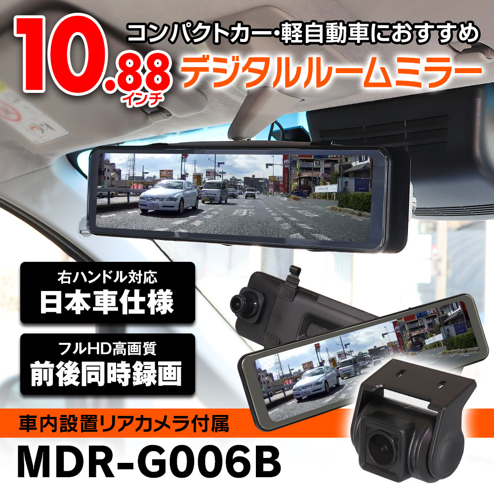 新しいスタイル MAXWIN MDR-G006B+SD-A32G ドライブレコーダー付デジタルルームミラー カメラ車内タイプ 32GB SDカード  セット 前後2カメラ 10.88インチ フルHD 前後同時録画 バック連動対応 駐車監視機能付き デジタルインナーミラー qdtek.vn