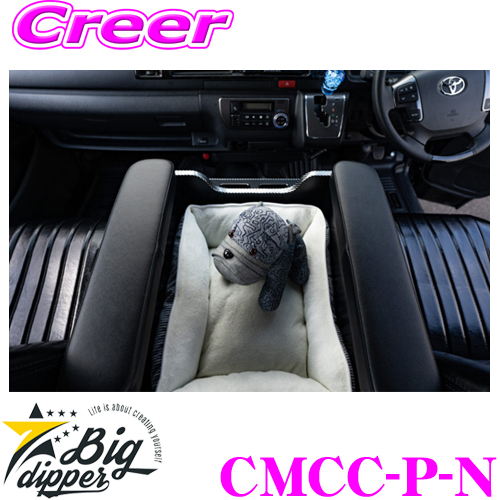 SALE／94%OFF】 BIG DIPPER ビッグディパー CMCC-P-N センター