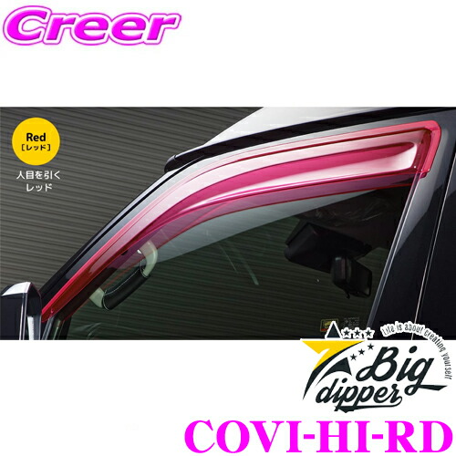 楽天市場 Big Dipper ビッグディパー Covi Hi Bl ブルー Extra エクストラ カラーエアロサイドバイザー For ハイエース トヨタ 0系 ハイエース 6型専用 左右セット サイドバイザー かっこいい エクステリア アクセサリー 外装パーツ カスタムパーツ クレール 楽天市場 Big Dipper ビッグディパー Covi Hi Bl ブルー Extra エクストラ カラーエアロサイドバイザー For ハイエース トヨタ 0系 ハイエース 6型専用 左右セット サイドバイザー かっこいい エクステリア アクセサリー 外装パーツ カスタムパーツ クレール