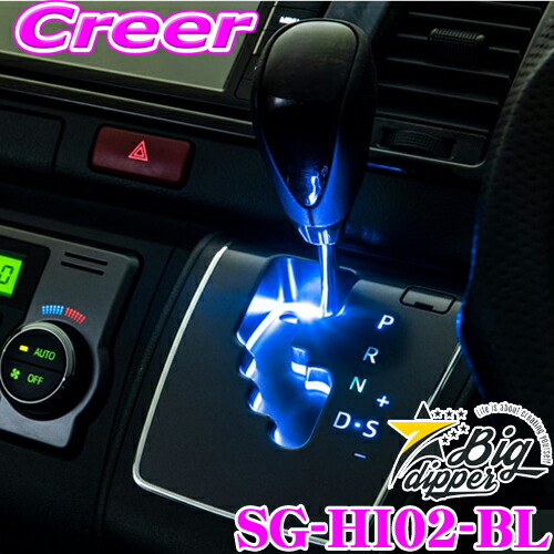 楽天市場 Big Dipper ビッグディパー Sg Hi02 Wh プラチナledシフトゲートランプ For ハイエース ホワイト トヨタ 0系 ハイエース 4型後期 5型 6速at車専用 クレールオンラインショップ