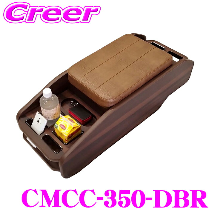 【最大P10倍】ダイヤ＆プラチナ会員限定！今がお得！～7/26 01:59迄 BIG DIPPER CMCC-350-DBR センターコンソール ドリンクホルダー ダークブラウン キャラバン NV350 E26系 プレミアムGX グランドプレミアムGX こげ茶色 クラフトマンシリーズ コンソールボックス｜クレールオンラインショップ