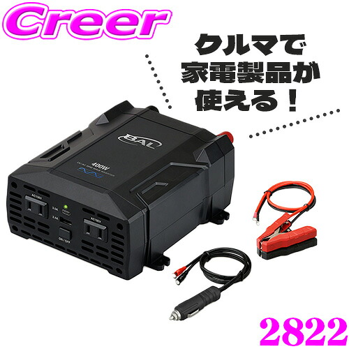 BAL 2822 DC/AC 正弦波 インバータ 400W 車 電源 変換 2口 USB Type-C Type-A AC100V DC5V 変換コード シガーソケット スマホ PC ノートパソコン バッテリー 接続 家電 車内 アクセサリー インバーター 発電機 Type C A 自動車