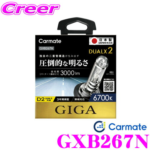 楽天市場】カーメイト GIGA 純正交換HIDバルブ DUALX2 GXB960N