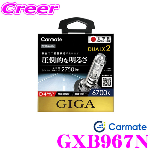 楽天市場】カーメイト GIGA 純正交換HIDバルブ DUALX2 GXB960N