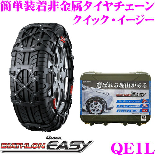 Creer Online Shop Car Mate Biathlon Quick Easy Quick Easy Qe1l Simple Installation Nonmetal Tire Chain 19 Shipment Model Jassa Authorization Article 145 80r12 In Winter 155 65r13 In Winter Rakuten Global Market