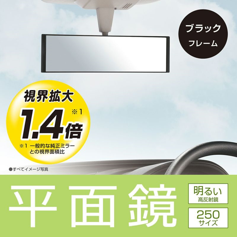 最大92％オフ！ カーメイト M51 平面ルームミラー 250mm 高反射鏡 軽自動車 コンパクトカー等の小型車におススメ  www.agroservet.com