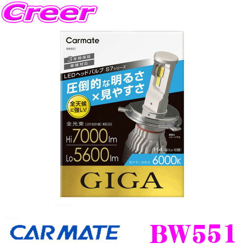 カーメイト BW551 GIGA LEDヘッドバルブ S7 6000K H4 Hi 7000lm/Lo 5600lm 13,988円