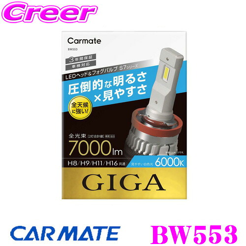 カーメイト BW553 GIGA LEDヘッド&フォグバルブ S7 6000K H8/H9/H11/H16 7000lm｜クレールオンラインショップ