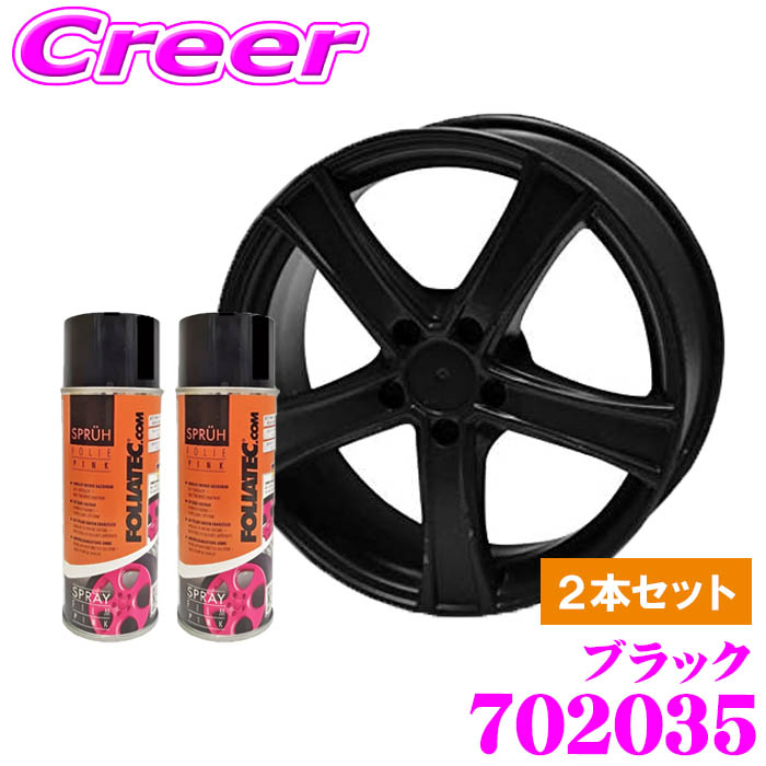 【まもなく終了19日迄！抽選で最大77,777ポイント】 FOLIATEC フォリアテック SprayFilm ブラック2本セット(商品番号：702035) 塗ってはがせるスプレーフィルム 【内容量400ml×2/ホイール約4本分】