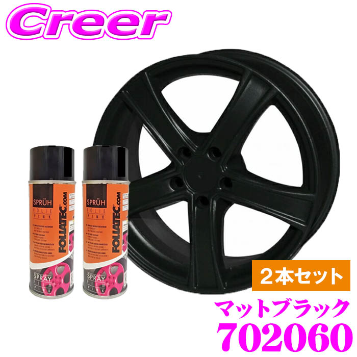 【まもなく終了19日迄!抽選で最大77,777ポイント】 FOLIATEC フォリアテック SprayFilm マットブラック2本セット(商品番号:702060) 塗ってはがせるスプレーフィルム 【内容量400ml×2/ホイール約4本分】