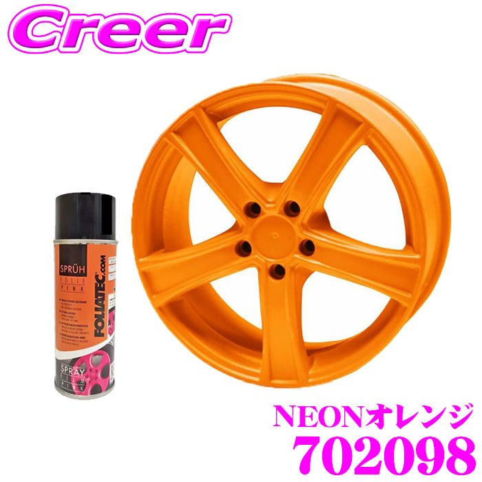 ＼今なら最大4000ポイント！要エントリー／ 日本正規品 FOLIATEC フォリアテック スプレーフィルムNEON NEONオレンジ(商品番号：702098) 内容量400ml/ホイール2本分相当