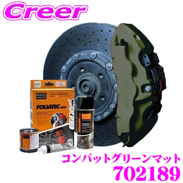 ＼今なら最大4000ポイント！要エントリー／ FOLIATEC フォリアテック ブレーキキャリパーラッカー コンバットグリーンマット（商品番号：702189） DIYで出来るキャリパーペイント