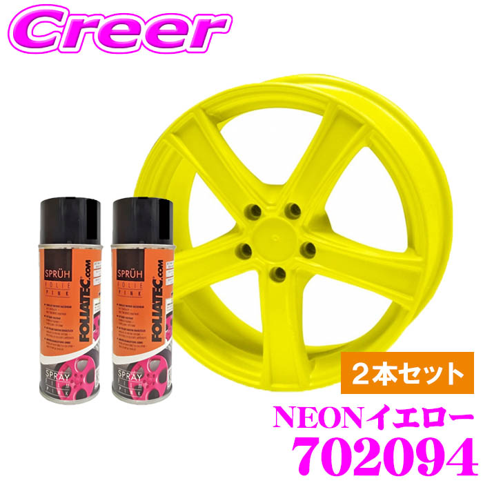 ＼今なら最大4000ポイント！要エントリー／ FOLIATEC フォリアテック 702094 スプレーフィルムNEON NEONイエロー2本セット 内容量400ml×2/ホイール4本分相当