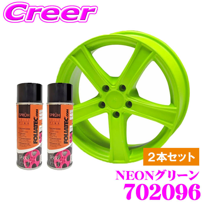 ＼今なら最大4000ポイント！要エントリー／ FOLIATEC フォリアテック 702096 スプレーフィルムNEON NEONグリーン 2本セット 内容量400ml×2/ホイール4本分相当