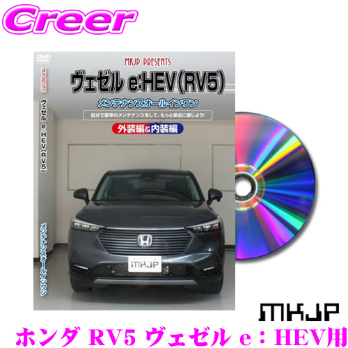 Mkjp メンテナンスdvd整備マニュアル 脱着 部品 Diy E Hev用 パーツ ヴェゼル ホンダ Rv5