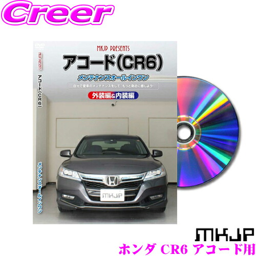 楽天市場 Mkjp メンテナンスdvd整備マニュアルホンダ Cr6 アコード用diy 部品 パーツ 脱着 交換 カスタム 配線 外し方 取付を全て自分で クレールオンラインショップ