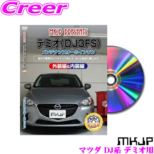 楽天市場 Mkjp メンテナンスdvd整備マニュアル マツダ Dj3fs Dj3as Dj5fs Dj5as デミオ用 Diy 部品 パーツ 脱着交換 カスタム 配線 外し方 取付を全て自分で クレールオンラインショップ