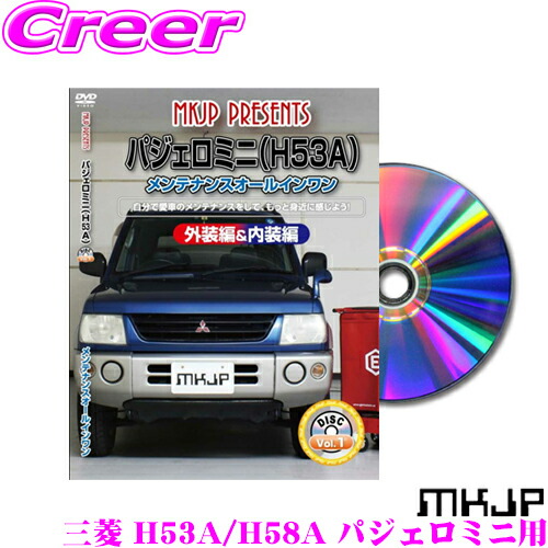 楽天市場】ミツビシ パジェロミニ H53A メンテナンス DVD 内装 外装