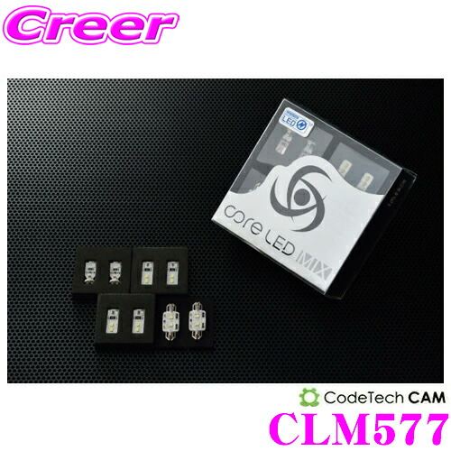 【まもなく終了19日迄！抽選で最大77,777ポイント】 CODE TECH コードテック LEDルームランプセット core LED MIX CLM577 VOLVO ボルボ V60(2011年～2013年) / XC60(2009年～2013年)用 Bセット
