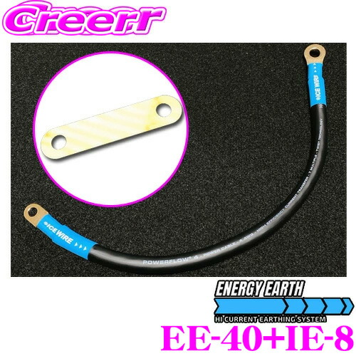 【ほぼ全品P2倍以上！ 4/18限定】 ENERGY EARTH エナジーアース + ICE EXTENSION アイスエクステンション EE-40+IE-8 エナジーアース ハイカレントアーシングケーブル アース増設 ターミナル 主な対応車種:トヨタ ノア