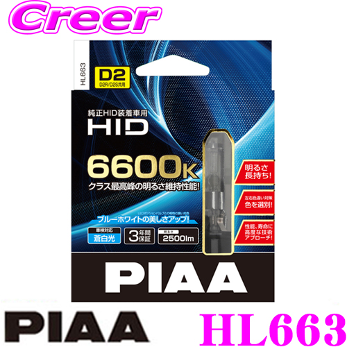 楽天市場 Piaa ピア Hl664 ヘッドライト用純正交換hidバルブ D4r D4s ブルーホワイト6600k 2400ルーメン 3年保証 車検対応 クレールオンラインショップ