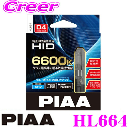 【最大77,777ポイント！】抽選4人に1人が当たる！ PIAA HL664 ヘッドライト用純正交換HIDバルブ D4R/D4S ブルーホワイト6600K 2400ルーメン 3年保証 車検対応