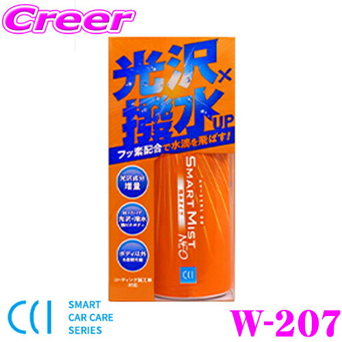 楽天市場 Cci シーシーアイ スマートミストneo W 7 自動車用 コーティング剤 撥水タイプ 180ml 普通車約8台分 洗車後にスプレーして 拭くだけ 誰でも簡単 ガラス系ポリマー フッ素系ポリマー ハイブリッド効果で強力撥水コーティング クレールオンラインショップ