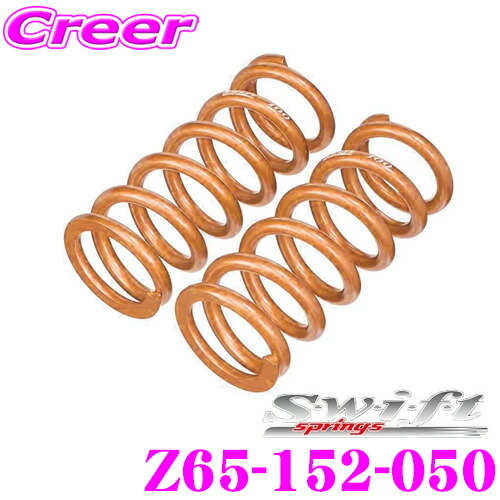 Swift 160 スプリング 楽天市場】Swift スイフト Z65-152-160 直巻レーシングサスペンション