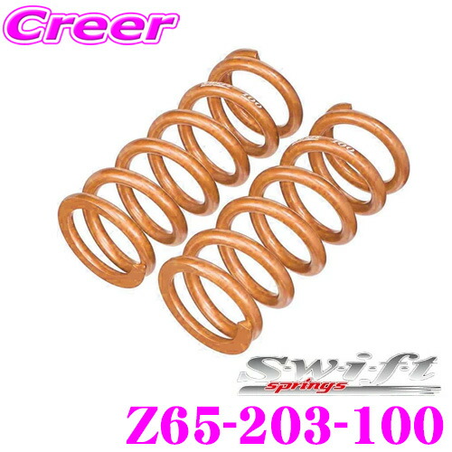 swift 6キロ ID65 全長:203mm　スイフト バネ スプリング swift-z65-203-100.jpg