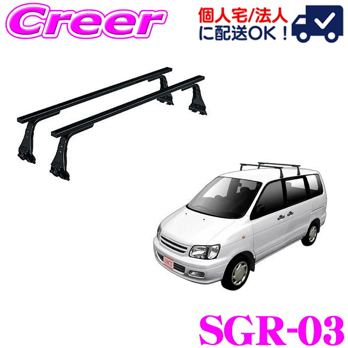 【レビューで確率UP】最大5万pt大抽選会 【個人宅OK！】ロッキープラス ルーフキャリア 長尺物用 SGR-03 タウンエース ライトエース ノアバン 40系 50系 標準ルーフ スチール ブラック 業務用 ルーフラック ROCKY PLUS SGRシリーズ GPシリーズ｜クレールオンラインショップ