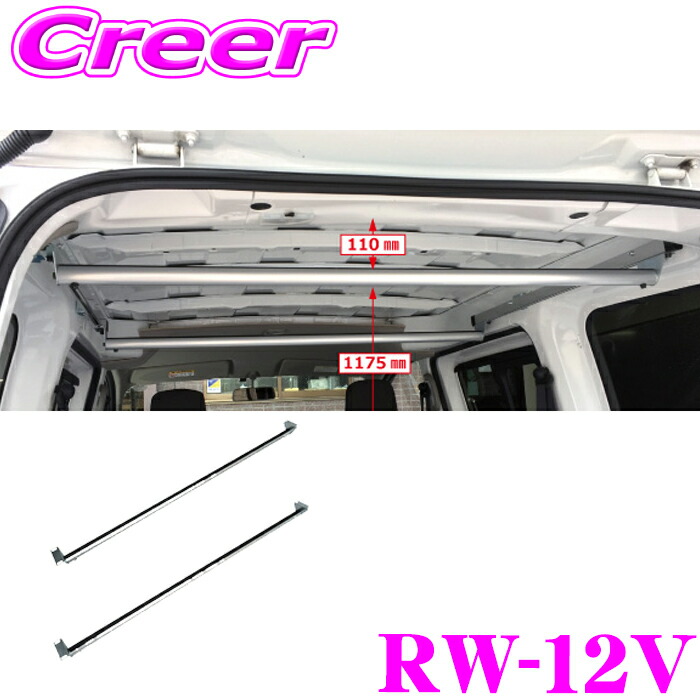 【まもなく終了19日迄！抽選で最大77,777ポイント】 【個人宅OK！】 ロッキープラス RW-12V ワークツールシリーズ ラゲッジバー 日産 VM20系 NV200バネット / 三菱 BVM20系 旧デリカバン専用 バン専用 ROCKY
