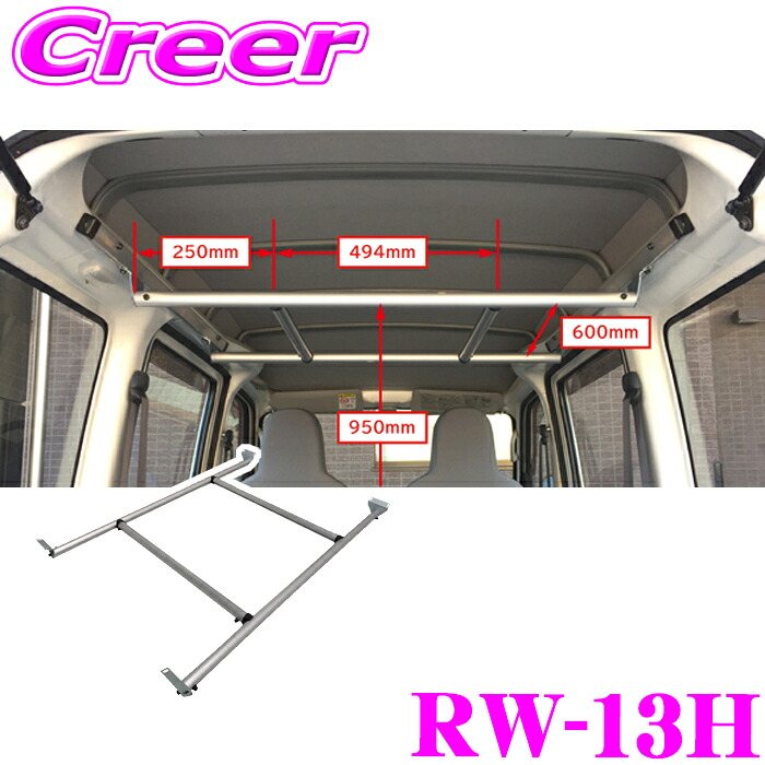 【個人宅OK！】ロッキープラス RW-13H ワークツールシリーズ ハンガーバー S320V系 S330V系 ハイゼットカーゴ / S321M系 S331M系 ピクシスバン / S321B系 S331B系 サンバーバン ハイルーフ専用 ROCKY｜クレールオンラインショップ