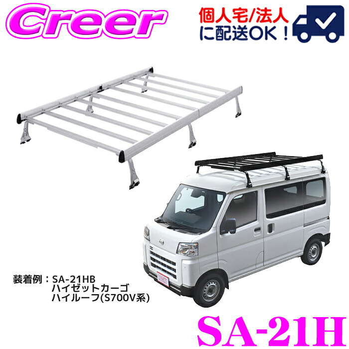 【個人宅OK！】ロッキープラス ルーフキャリア 6本脚 一体式タイプ シルバー SA-21H アトレーワゴン S320G/330G系 S321G/331G系 ハイルーフ アルミ スチール塗装 業務用 ルーフラック ROCKY PLUS SAシリーズ｜クレールオンラインショップ