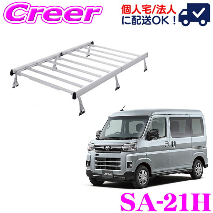 【個人宅OK!】ロッキープラス ルーフキャリア 6本脚 一体式タイプ シルバー SA-21H アトレー S700V系 S710V系 ハイルーフ 高さ2段階調整 アルミ スチール塗装 業務用 ルーフラック ROCKY PLUS SAシリーズ|クレールオンラインショップ