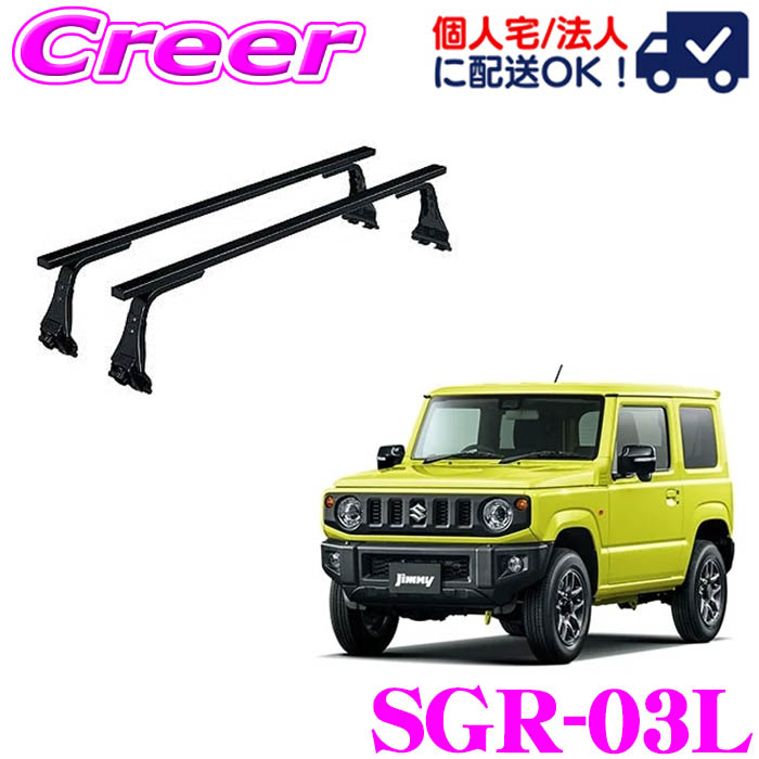 【個人宅OK！】ロッキープラス ルーフキャリア 長尺物用 SGR-03L ジムニー JB64W系 ジムニーシエラ JB74W系 ワゴン スチール ブラック 業務用 ルーフラック ROCKY PLUS SGRシリーズ GPシリーズ｜クレールオンラインショップ