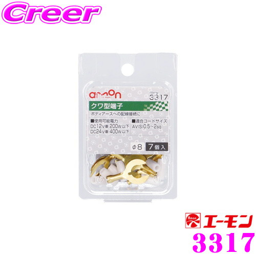 楽天市場 7 1はp2倍 エーモン工業 3317 クワ型端子 F8 7個入 ボディアースへの配線接続に クレールオンラインショップ