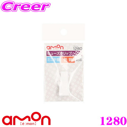 専用出品 楽天市場】エーモン工業 2837 フリータイプ低背ヒューズ電源