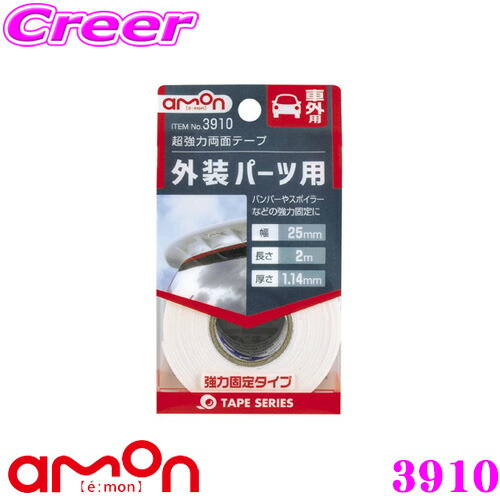 楽天市場 エーモン工業 3909 超強力両面テープ 車外用 外装パーツ用 バンパーやスポイラーなどに クレールオンラインショップ